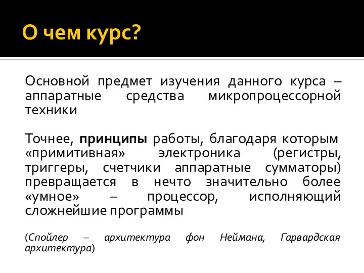 О чем курс? Основной предмет изучения данного курса – аппаратные средства