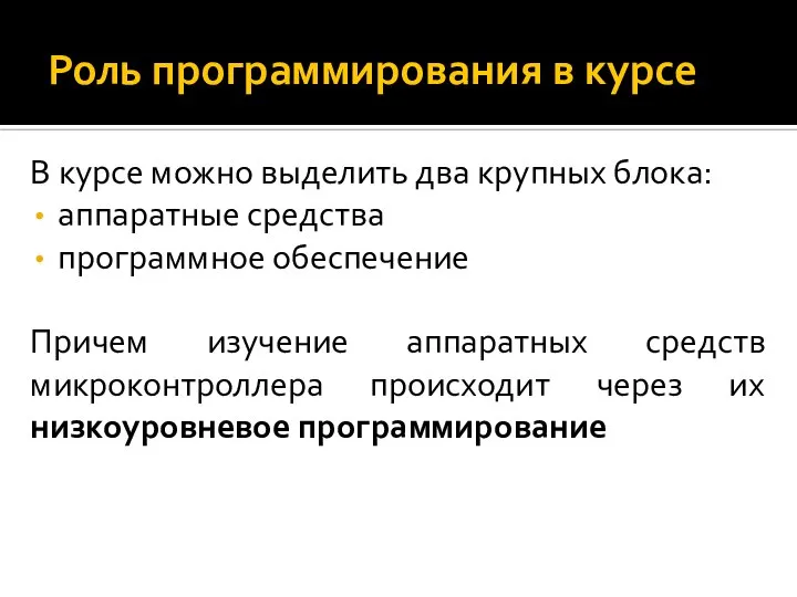 Роль программирования в курсе В курсе можно выделить два крупных блока: