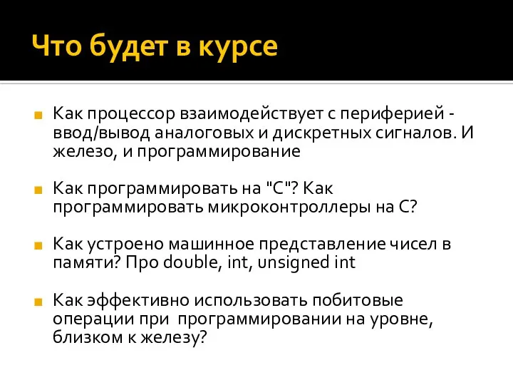 Что будет в курсе Как процессор взаимодействует с периферией - ввод/вывод