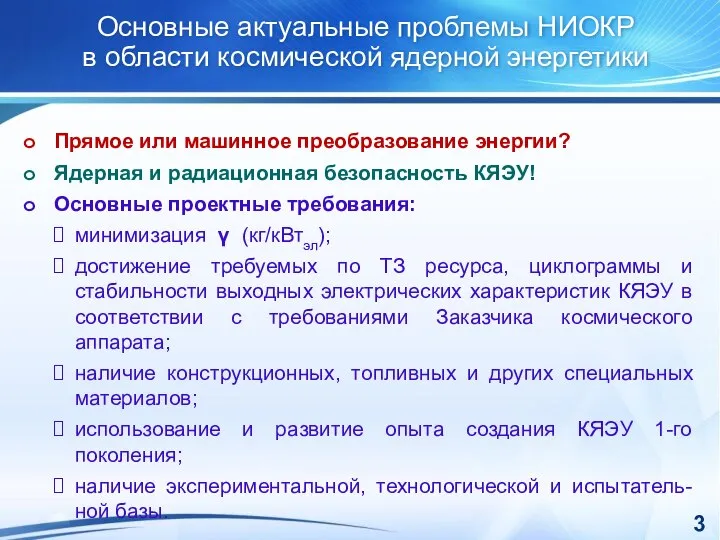 Основные актуальные проблемы НИОКР в области космической ядерной энергетики Прямое или