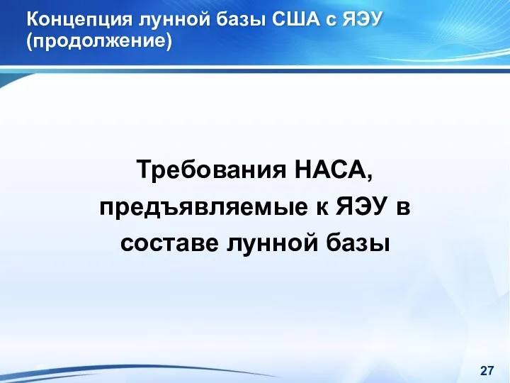 Концепция лунной базы США с ЯЭУ (продолжение) Требования НАСА, предъявляемые к ЯЭУ в составе лунной базы