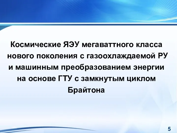 Космические ЯЭУ мегаваттного класса нового поколения с газоохлаждаемой РУ и машинным