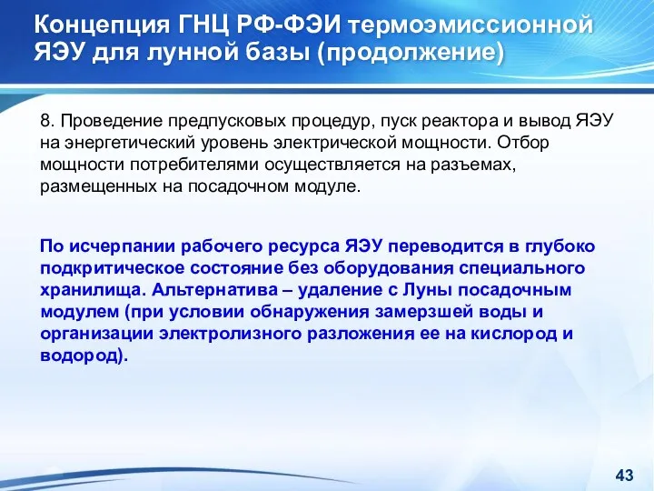 Концепция ГНЦ РФ-ФЭИ термоэмиссионной ЯЭУ для лунной базы (продолжение) 8. Проведение