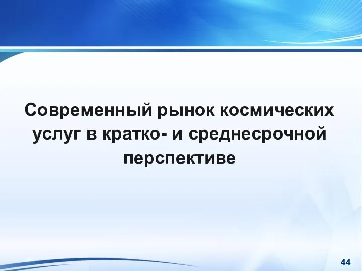 Современный рынок космических услуг в кратко- и среднесрочной перспективе