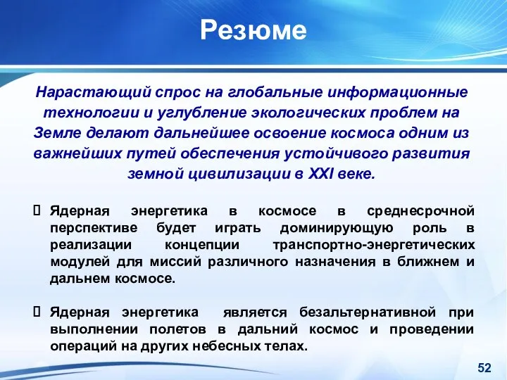 Ядерная энергетика в космосе в среднесрочной перспективе будет играть доминирующую роль