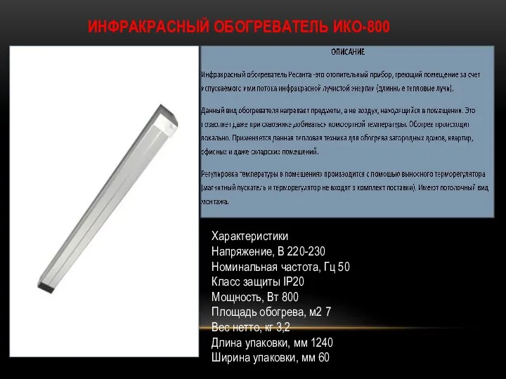 ИНФРАКРАСНЫЙ ОБОГРЕВАТЕЛЬ ИКО-800 Характеристики Напряжение, В 220-230 Номинальная частота, Гц 50