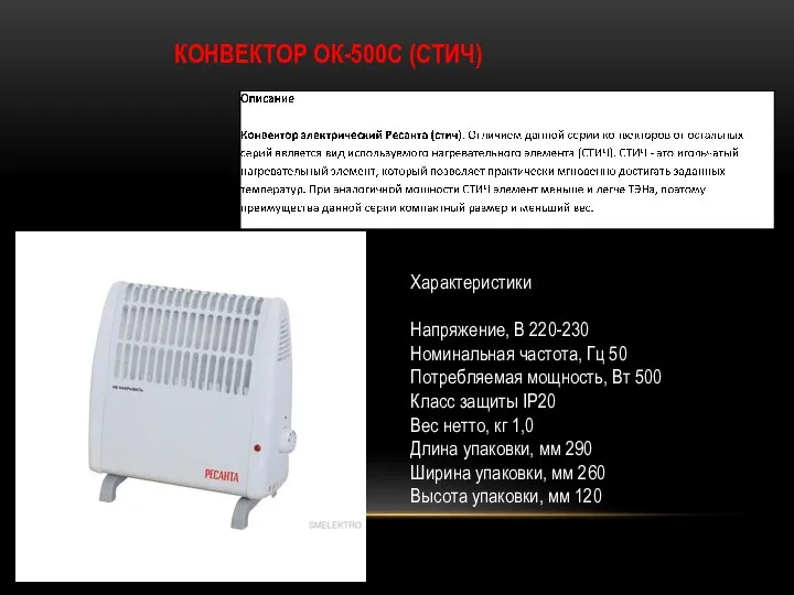 КОНВЕКТОР ОК-500С (СТИЧ) Характеристики Напряжение, В 220-230 Номинальная частота, Гц 50