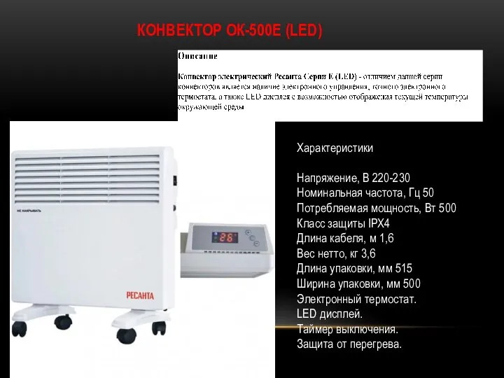 КОНВЕКТОР ОК-500Е (LED) Характеристики Напряжение, В 220-230 Номинальная частота, Гц 50