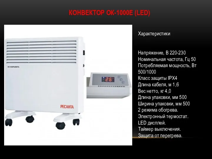 КОНВЕКТОР ОК-1000Е (LED) Характеристики Напряжение, В 220-230 Номинальная частота, Гц 50