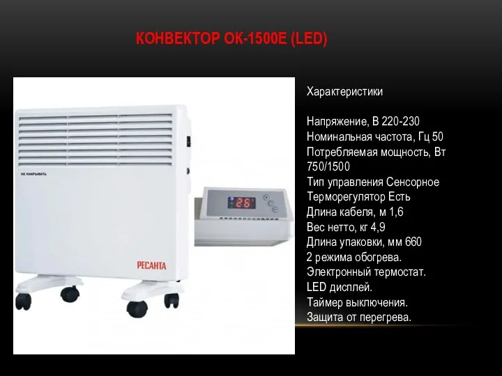 КОНВЕКТОР ОК-1500Е (LED) Характеристики Напряжение, В 220-230 Номинальная частота, Гц 50