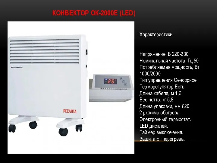 КОНВЕКТОР ОК-2000Е (LED) Характеристики Напряжение, В 220-230 Номинальная частота, Гц 50