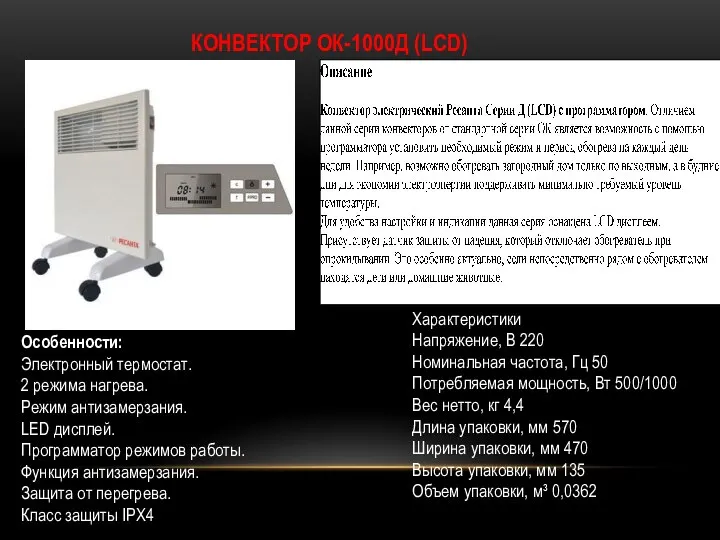 КОНВЕКТОР ОК-1000Д (LСD) Характеристики Напряжение, В 220 Номинальная частота, Гц 50