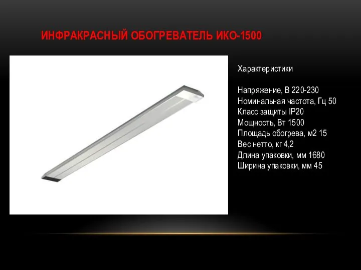 ИНФРАКРАСНЫЙ ОБОГРЕВАТЕЛЬ ИКО-1500 Характеристики Напряжение, В 220-230 Номинальная частота, Гц 50