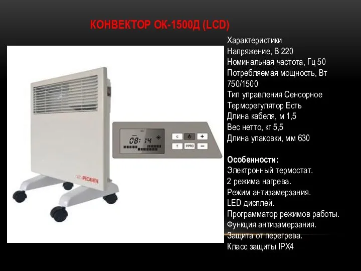 КОНВЕКТОР ОК-1500Д (LСD) Характеристики Напряжение, В 220 Номинальная частота, Гц 50