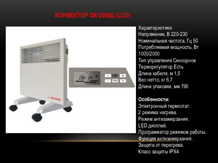 КОНВЕКТОР ОК-2000Д (LСD) Характеристики Напряжение, В 220-230 Номинальная частота, Гц 50