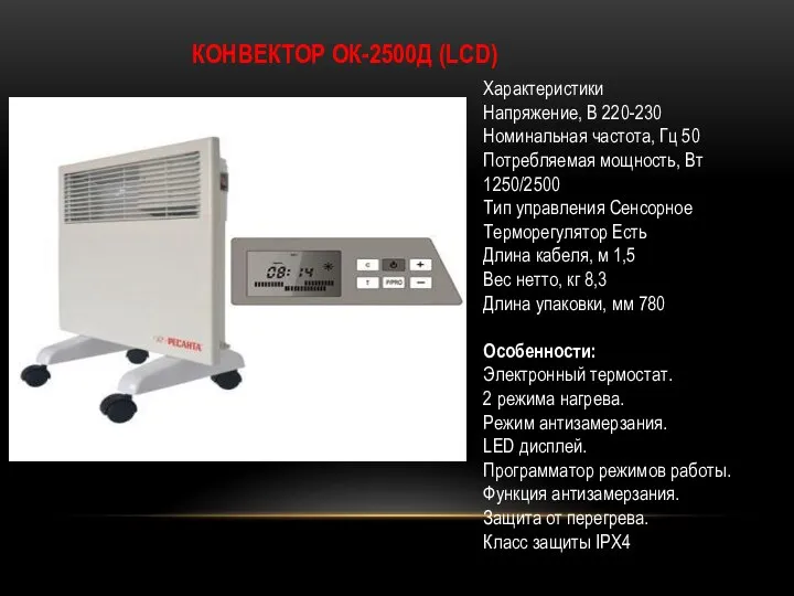 КОНВЕКТОР ОК-2500Д (LСD) Характеристики Напряжение, В 220-230 Номинальная частота, Гц 50