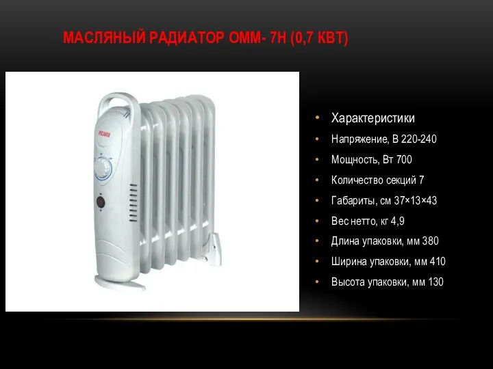 МАСЛЯНЫЙ РАДИАТОР ОММ- 7Н (0,7 КВТ) Характеристики Напряжение, В 220-240 Мощность,