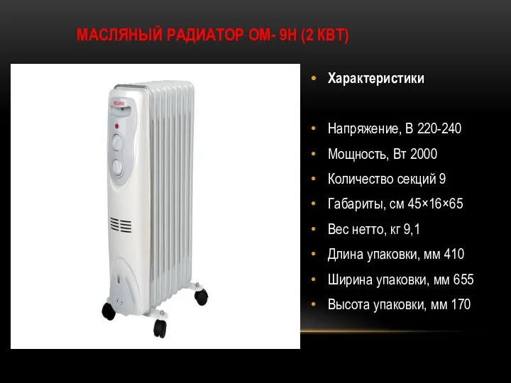 МАСЛЯНЫЙ РАДИАТОР ОМ- 9Н (2 КВТ) Характеристики Напряжение, В 220-240 Мощность,