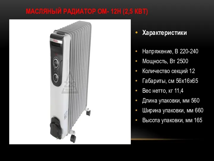 МАСЛЯНЫЙ РАДИАТОР ОМ- 12Н (2,5 КВТ) Характеристики Напряжение, В 220-240 Мощность,