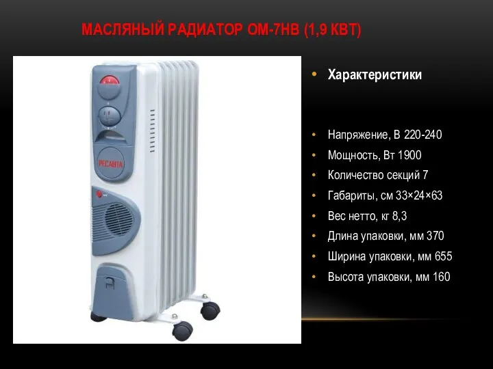 МАСЛЯНЫЙ РАДИАТОР ОМ-7НВ (1,9 КВТ) Характеристики Напряжение, В 220-240 Мощность, Вт