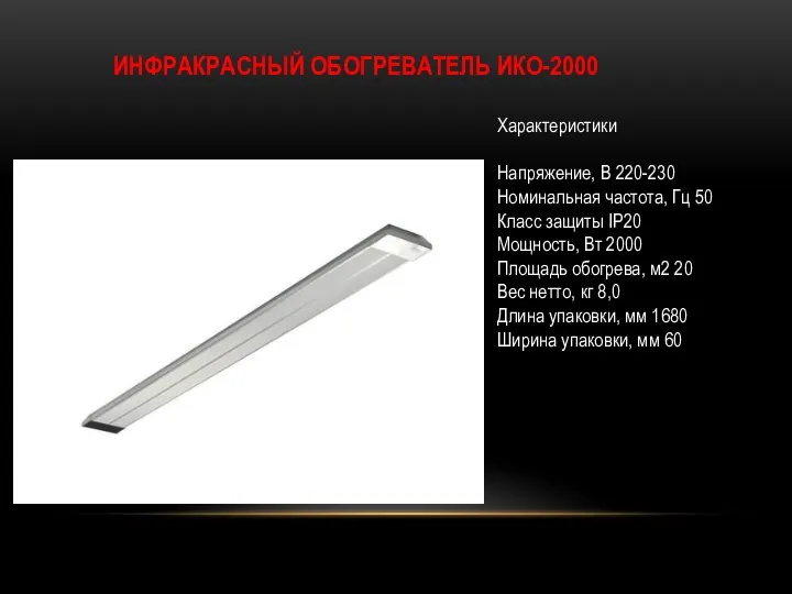 ИНФРАКРАСНЫЙ ОБОГРЕВАТЕЛЬ ИКО-2000 Характеристики Напряжение, В 220-230 Номинальная частота, Гц 50