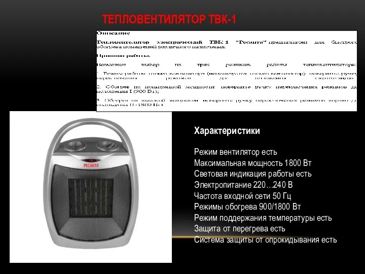 ТЕПЛОВЕНТИЛЯТОР ТВК-1 Характеристики Режим вентилятор есть Максимальная мощность 1800 Вт Световая