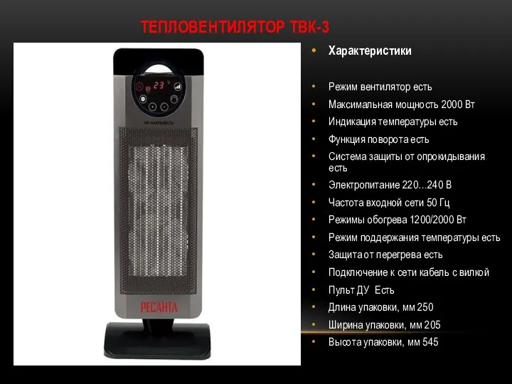 ТЕПЛОВЕНТИЛЯТОР ТВК-3 Характеристики Режим вентилятор есть Максимальная мощность 2000 Вт Индикация