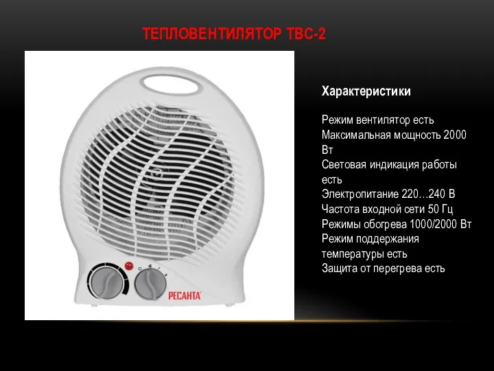 ТЕПЛОВЕНТИЛЯТОР ТВС-2 Характеристики Режим вентилятор есть Максимальная мощность 2000 Вт Световая