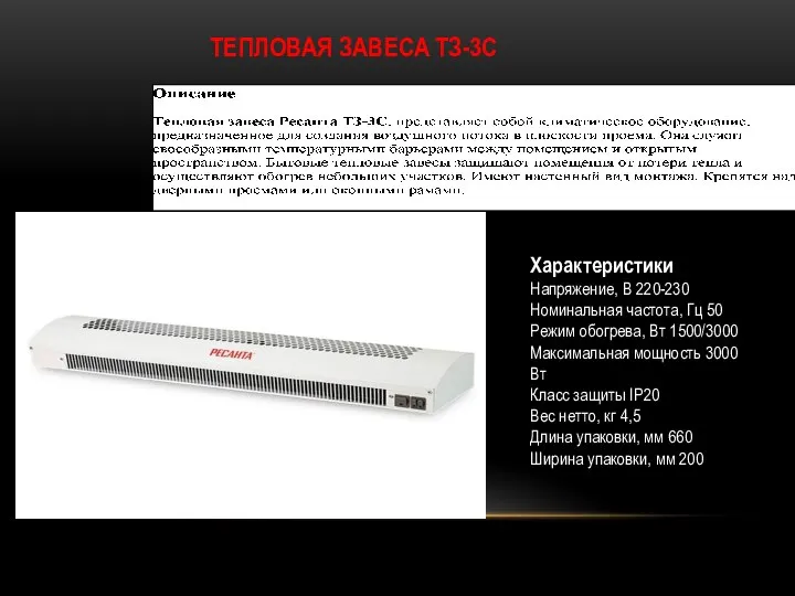 ТЕПЛОВАЯ ЗАВЕСА ТЗ-3С Характеристики Напряжение, В 220-230 Номинальная частота, Гц 50