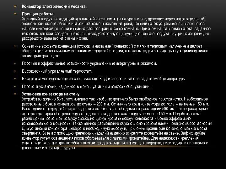 Конвектор электрический Ресанта. Принцип работы: Холодный воздух, находящийся в нижней части