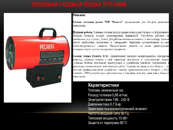 ТЕПЛОВАЯ ГАЗОВАЯ ПУШКА ТГП-10000 Характеристики Топливо сжиженный газ Расход топлива 0,86