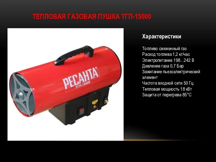 ТЕПЛОВАЯ ГАЗОВАЯ ПУШКА ТГП-15000 Характеристики Топливо сжиженный газ Расход топлива 1,2