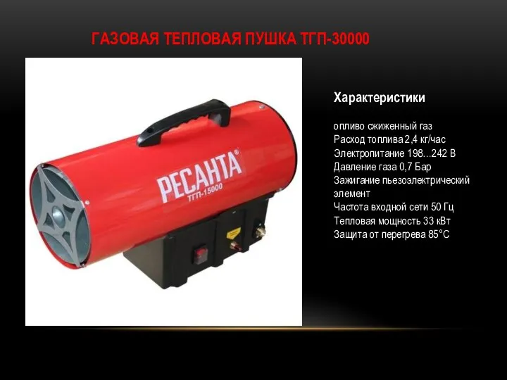 ГАЗОВАЯ ТЕПЛОВАЯ ПУШКА ТГП-30000 Характеристики опливо сжиженный газ Расход топлива 2,4