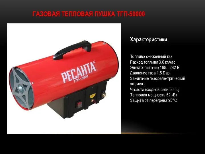 ГАЗОВАЯ ТЕПЛОВАЯ ПУШКА ТГП-50000 Характеристики Топливо сжиженный газ Расход топлива 3,6