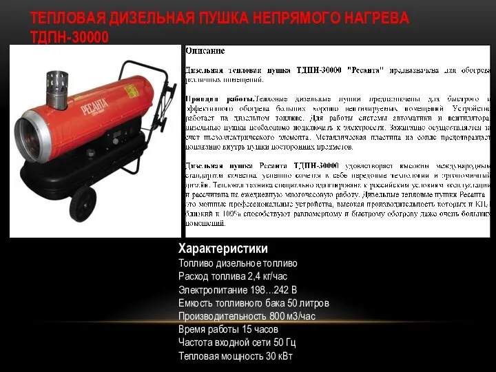 ТЕПЛОВАЯ ДИЗЕЛЬНАЯ ПУШКА НЕПРЯМОГО НАГРЕВА ТДПН-30000 Характеристики Топливо дизельное топливо Расход