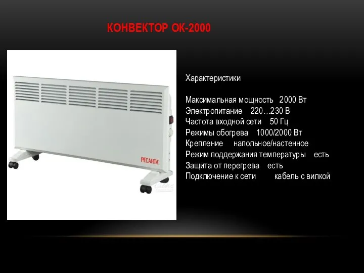 КОНВЕКТОР ОК-2000 Характеристики Максимальная мощность 2000 Вт Электропитание 220…230 В Частота