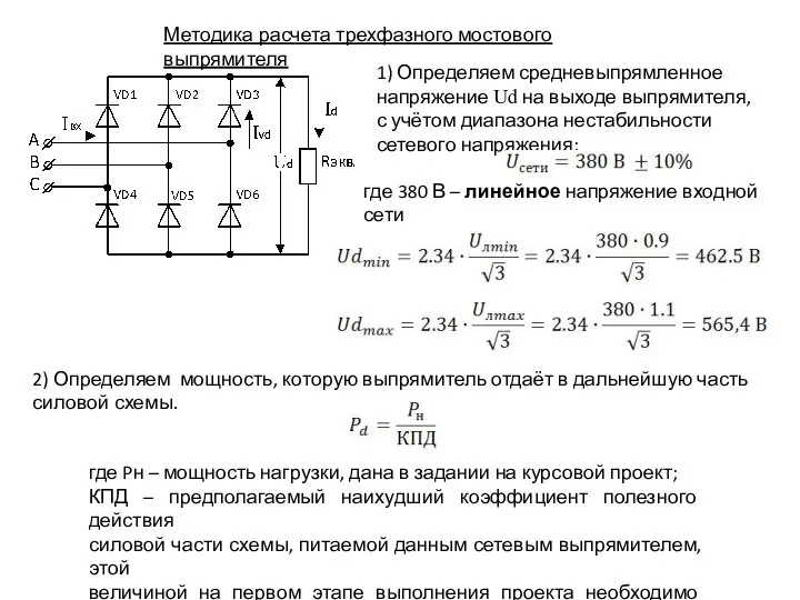 Методика расчета трехфазного мостового выпрямителя 2) Определяем мощность, которую выпрямитель отдаёт