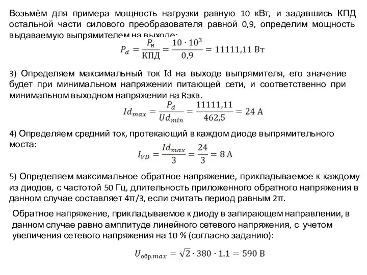 Возьмём для примера мощность нагрузки равную 10 кВт, и задавшись КПД