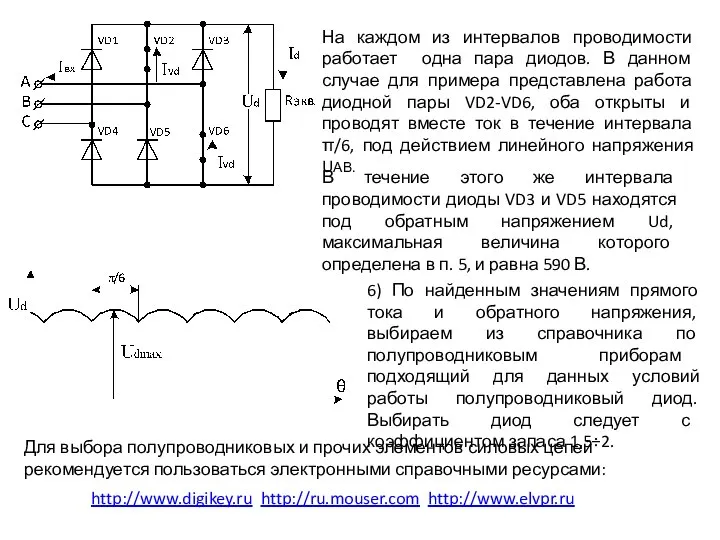 На каждом из интервалов проводимости работает одна пара диодов. В данном