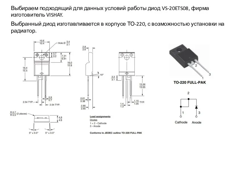 Выбираем подходящий для данных условий работы диод VS-20ETS08, фирма изготовитель VISHAY.