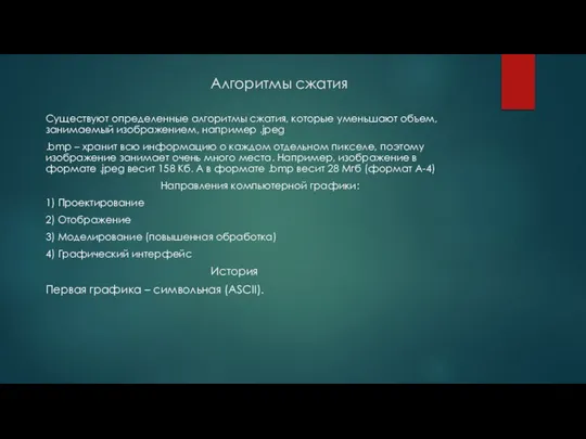 Алгоритмы сжатия Существуют определенные алгоритмы сжатия, которые уменьшают объем, занимаемый изображением,