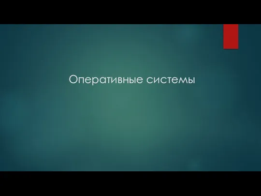 Оперативные системы