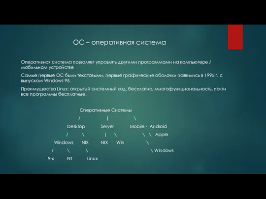 OC – оперативная система Оперативная система позволяет управлять другими программами на