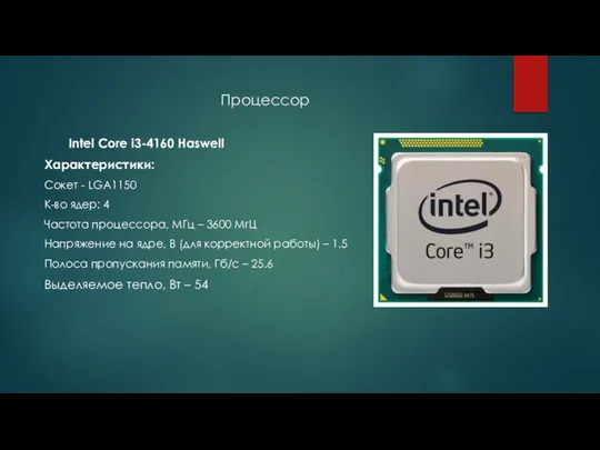 Процессор Intel Core i3-4160 Haswell Характеристики: Сокет - LGA1150 К-во ядер: