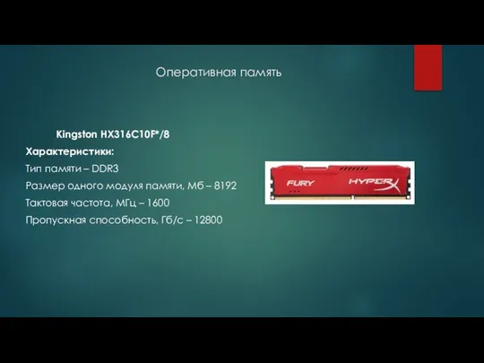 Оперативная память Kingston HX316C10F*/8 Характеристики: Тип памяти – DDR3 Размер одного