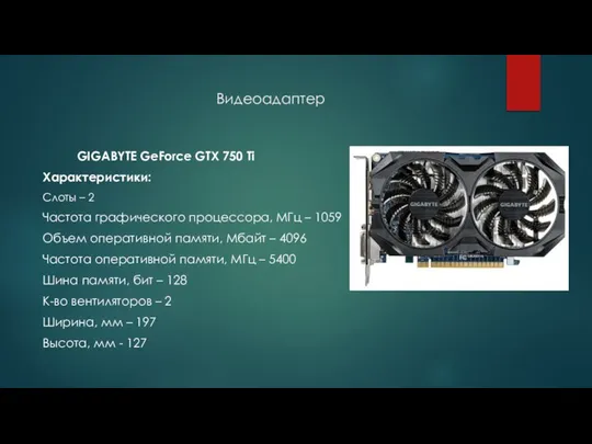 Видеоадаптер GIGABYTE GeForce GTX 750 Ti Характеристики: Слоты – 2 Частота