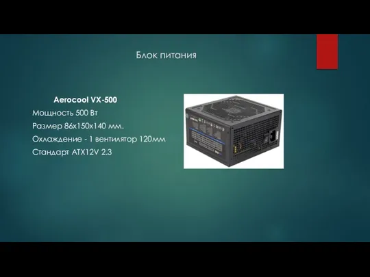 Блок питания Aerocool VX-500 Мощность 500 Вт Размер 86x150x140 мм. Охлаждение