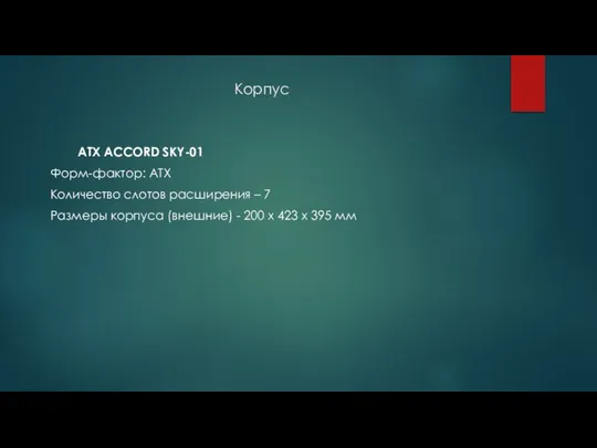 Корпус ATX ACCORD SKY-01 Форм-фактор: ATX Количество слотов расширения – 7