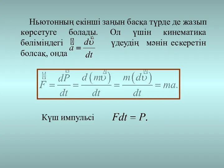 Ньютонның екінші заңын басқа түрде де жазып көрсетуге болады. Ол үшін