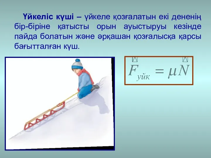 Үйкеліс күші – үйкеле қозғалатын екі дененің бір-біріне қатысты орын ауыстыруы